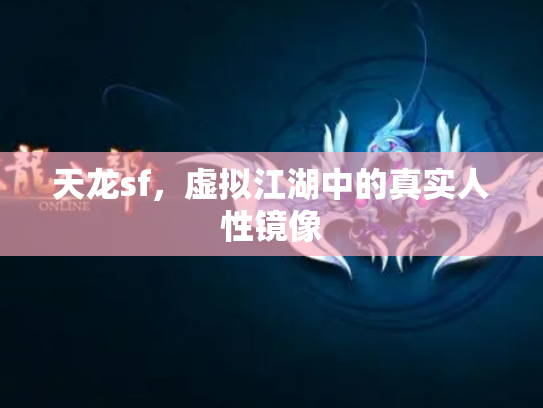 天龙sf，虚拟江湖中的真实人性镜像