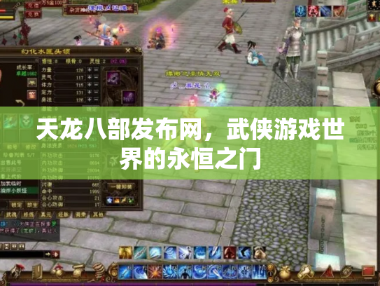 天龙八部发布网，武侠游戏世界的永恒之门