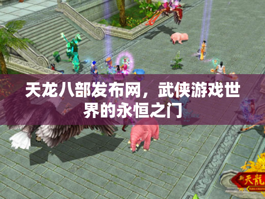 天龙八部发布网，武侠游戏世界的永恒之门