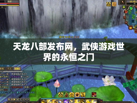 天龙八部发布网，武侠游戏世界的永恒之门