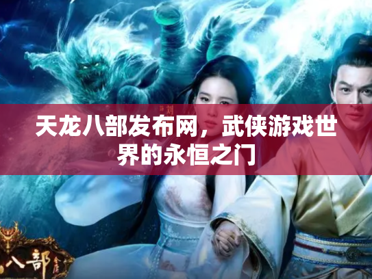 天龙八部发布网，武侠游戏世界的永恒之门