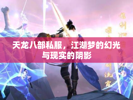 天龙八部私服，江湖梦的幻光与现实的阴影