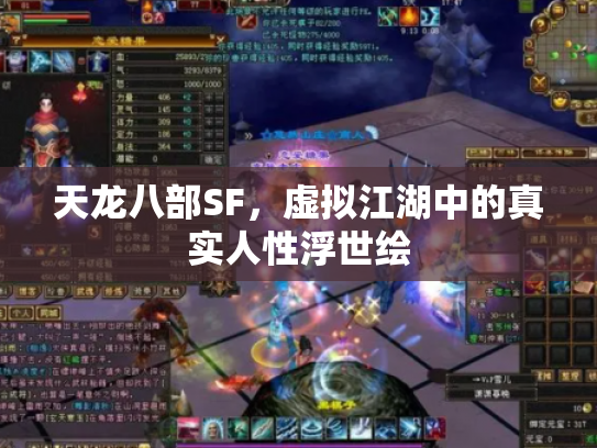 天龙八部SF，虚拟江湖中的真实人性浮世绘