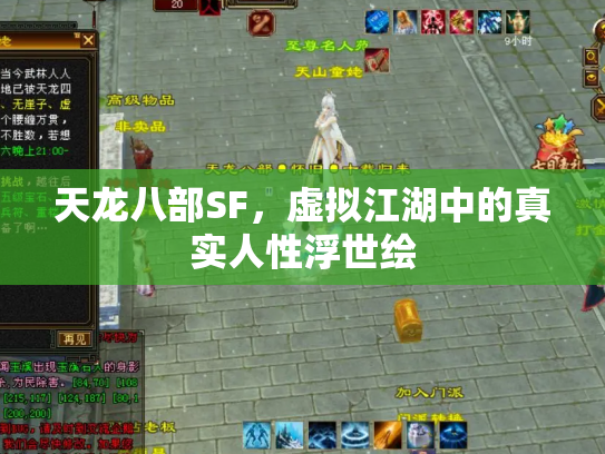天龙八部SF，虚拟江湖中的真实人性浮世绘