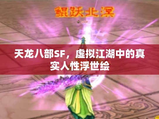 天龙八部SF，虚拟江湖中的真实人性浮世绘