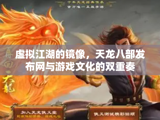 虚拟江湖的镜像，天龙八部发布网与游戏文化的双重奏