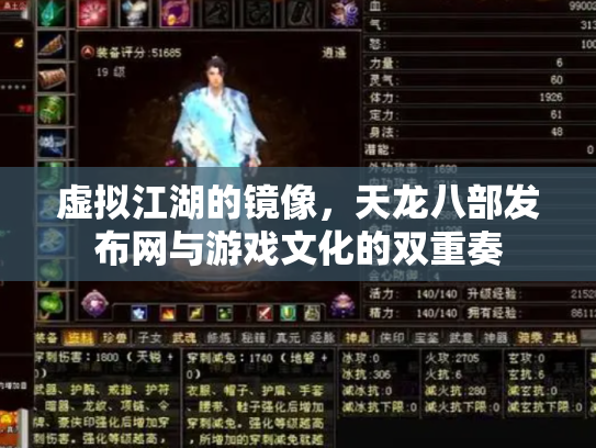 虚拟江湖的镜像，天龙八部发布网与游戏文化的双重奏