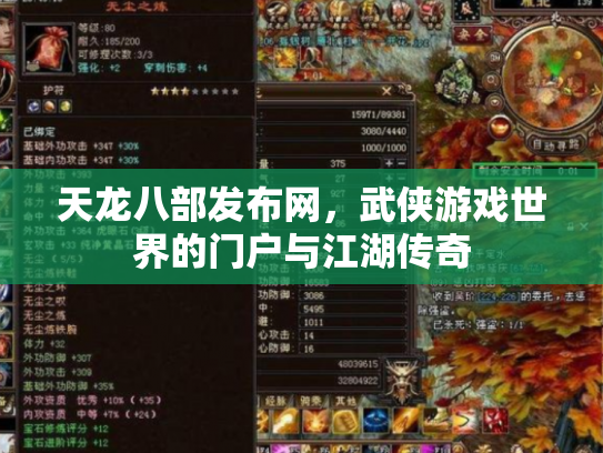 天龙八部发布网，武侠游戏世界的门户与江湖传奇
