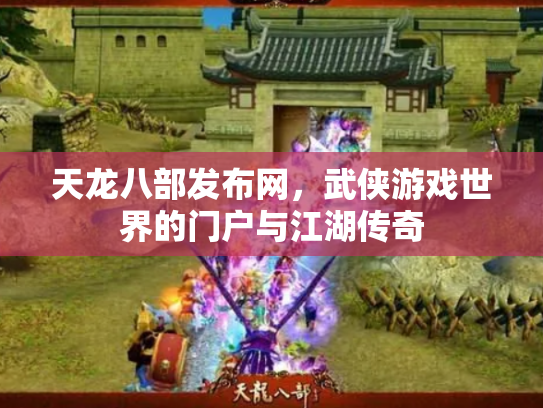 天龙八部发布网，武侠游戏世界的门户与江湖传奇