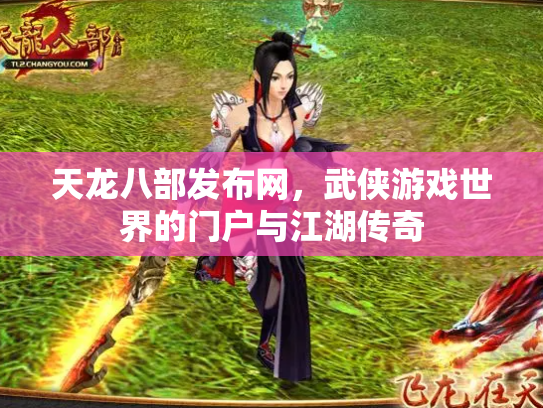 天龙八部发布网，武侠游戏世界的门户与江湖传奇