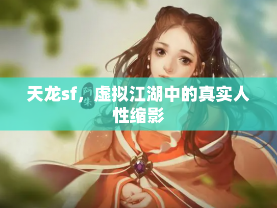 天龙sf，虚拟江湖中的真实人性缩影