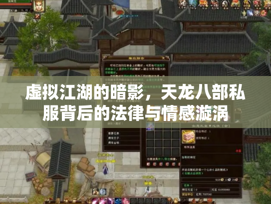 虚拟江湖的暗影，天龙八部私服背后的法律与情感漩涡