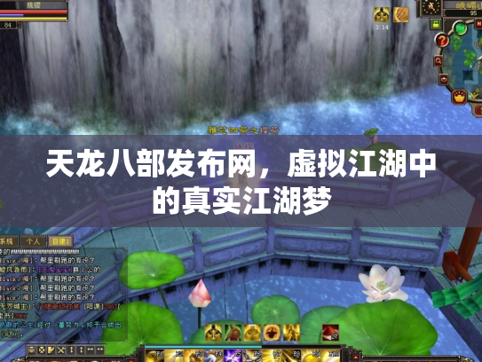 天龙八部发布网，虚拟江湖中的真实江湖梦