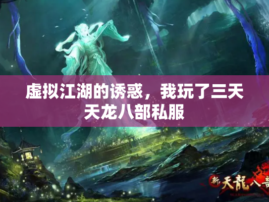 虚拟江湖的诱惑，我玩了三天天龙八部私服