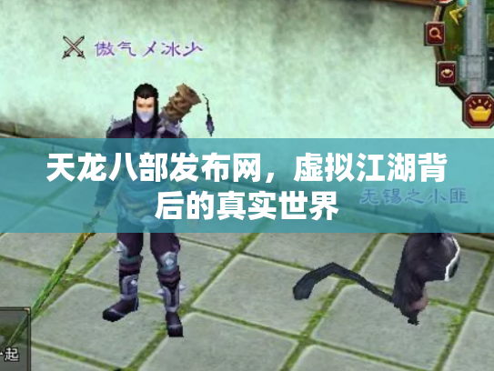 天龙八部发布网，虚拟江湖背后的真实世界