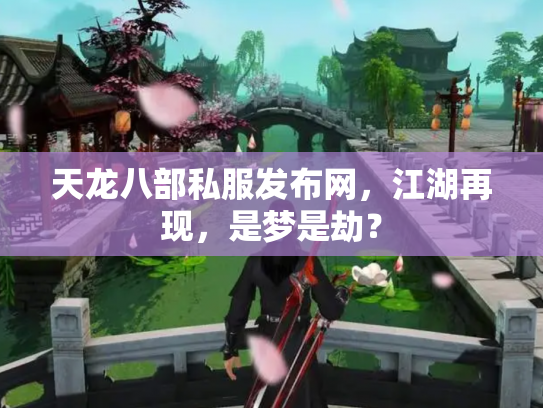 天龙八部私服发布网，江湖再现，是梦是劫？