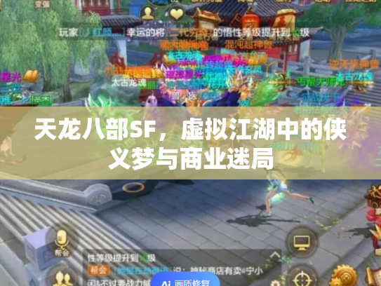 天龙八部SF，虚拟江湖中的侠义梦与商业迷局