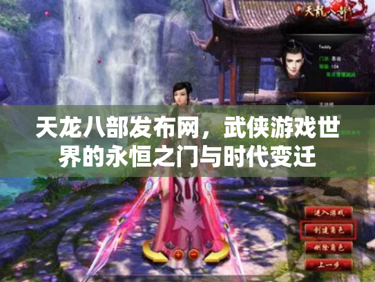 天龙八部发布网，武侠游戏世界的永恒之门与时代变迁