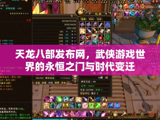 天龙八部发布网，武侠游戏世界的永恒之门与时代变迁
