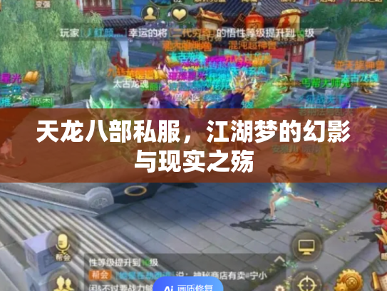 天龙八部私服，江湖梦的幻影与现实之殇