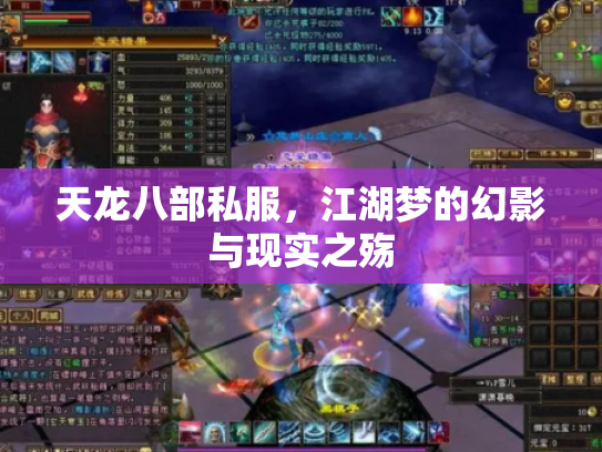 天龙八部私服，江湖梦的幻影与现实之殇