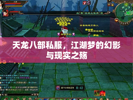 天龙八部私服，江湖梦的幻影与现实之殇