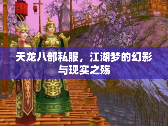 天龙八部私服，江湖梦的幻影与现实之殇