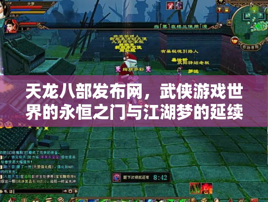 天龙八部发布网，武侠游戏世界的永恒之门与江湖梦的延续