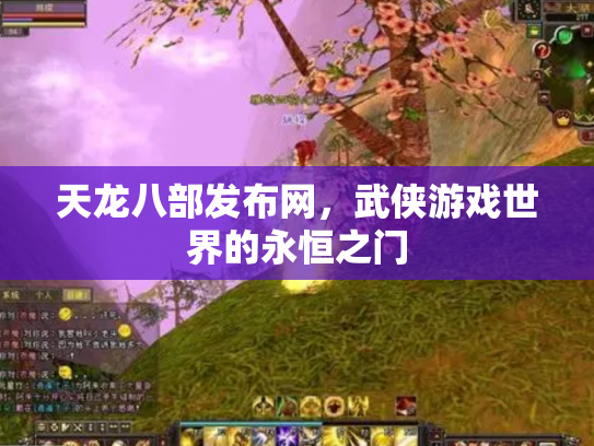 天龙八部发布网，武侠游戏世界的永恒之门
