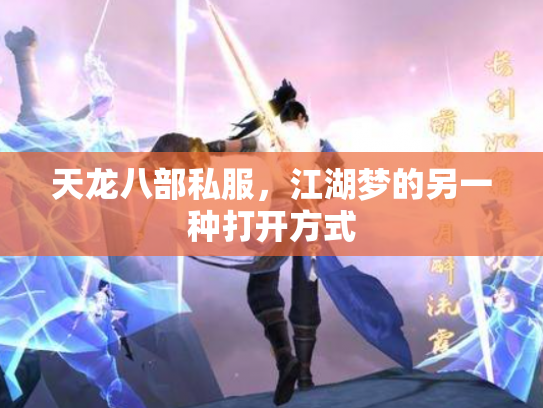 天龙八部私服，江湖梦的另一种打开方式