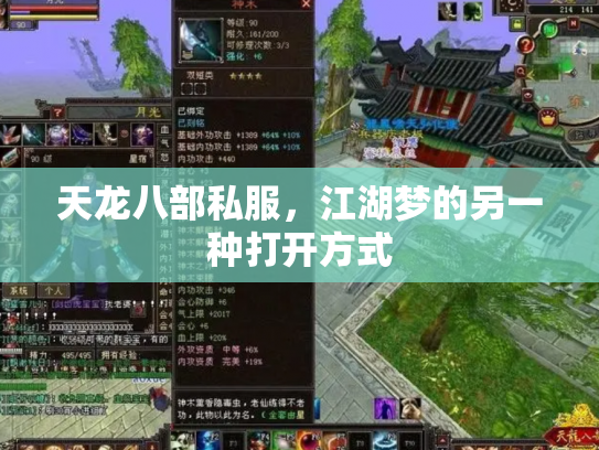 天龙八部私服，江湖梦的另一种打开方式