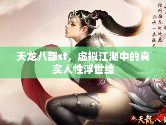 天龙八部sf，虚拟江湖中的真实人性浮世绘