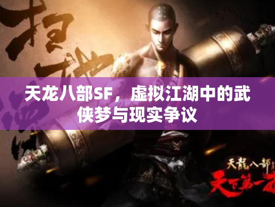 天龙八部SF，虚拟江湖中的武侠梦与现实争议
