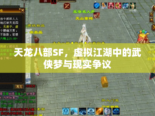 天龙八部SF，虚拟江湖中的武侠梦与现实争议