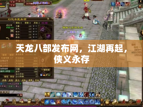 天龙八部发布网，江湖再起，侠义永存