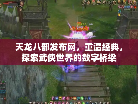 天龙八部发布网，重温经典，探索武侠世界的数字桥梁