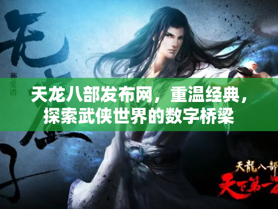 天龙八部发布网，重温经典，探索武侠世界的数字桥梁