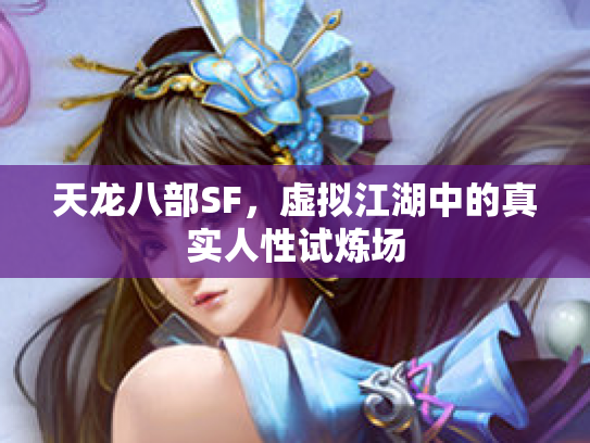 天龙八部SF，虚拟江湖中的真实人性试炼场