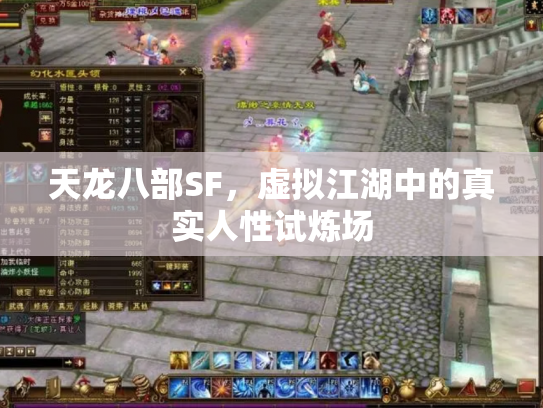 天龙八部SF，虚拟江湖中的真实人性试炼场