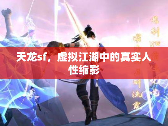 天龙sf，虚拟江湖中的真实人性缩影