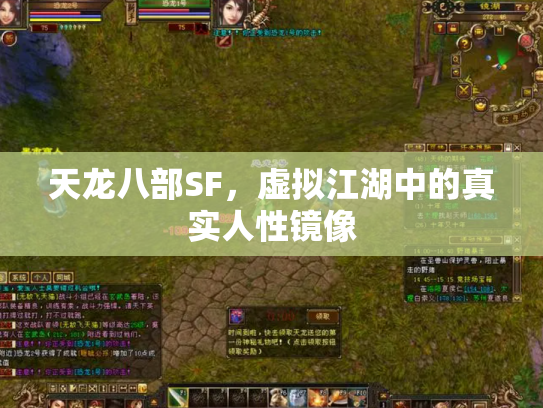 天龙八部SF，虚拟江湖中的真实人性镜像