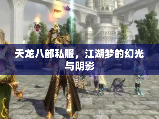 天龙八部私服，江湖梦的幻光与阴影