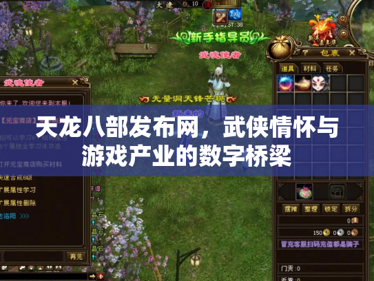 天龙八部发布网，武侠情怀与游戏产业的数字桥梁