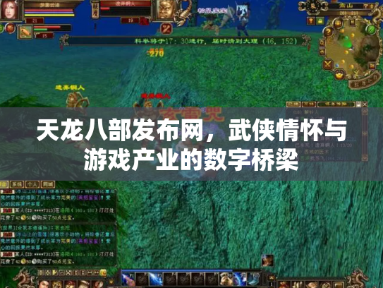天龙八部发布网，武侠情怀与游戏产业的数字桥梁