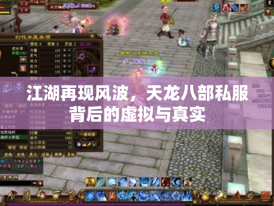 江湖再现风波，天龙八部私服背后的虚拟与真实