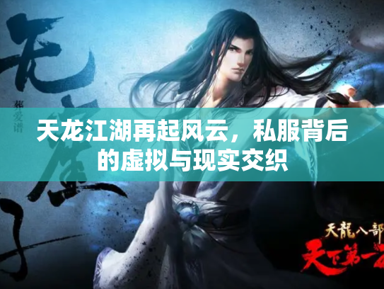 天龙江湖再起风云，私服背后的虚拟与现实交织