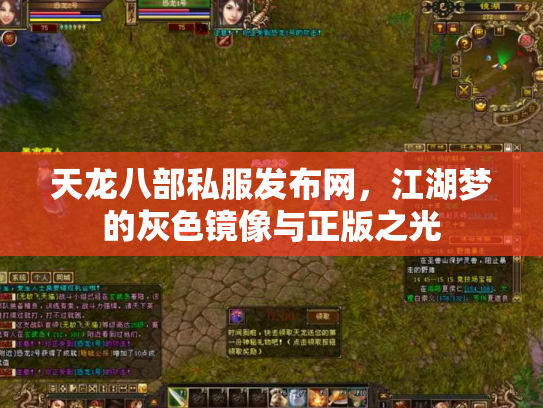 天龙八部私服发布网，江湖梦的灰色镜像与正版之光