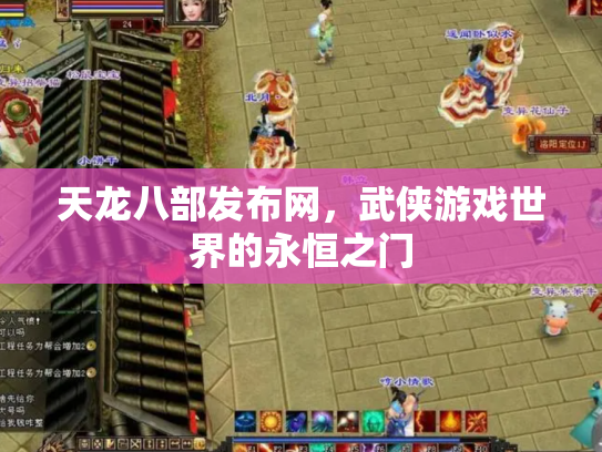 天龙八部发布网，武侠游戏世界的永恒之门