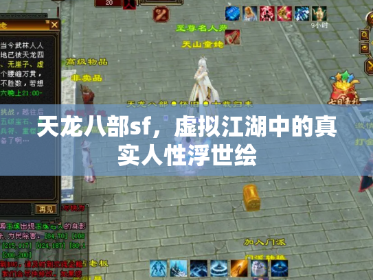 天龙八部sf，虚拟江湖中的真实人性浮世绘