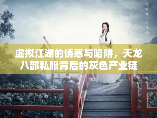 虚拟江湖的诱惑与陷阱，天龙八部私服背后的灰色产业链